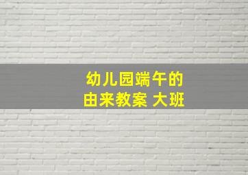 幼儿园端午的由来教案 大班